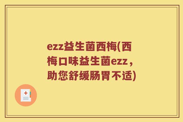 ezz益生菌西梅(西梅口味益生菌ezz，助您舒缓肠胃不适)