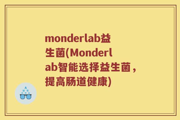 monderlab益生菌(Monderlab智能选择益生菌，提高肠道健康)