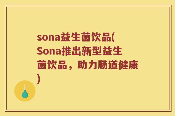 sona益生菌饮品(Sona推出新型益生菌饮品，助力肠道健康)