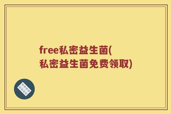 free私密益生菌(私密益生菌免费领取)
