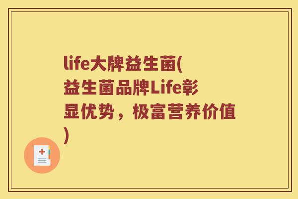 life大牌益生菌(益生菌品牌Life彰显优势，极富营养价值)