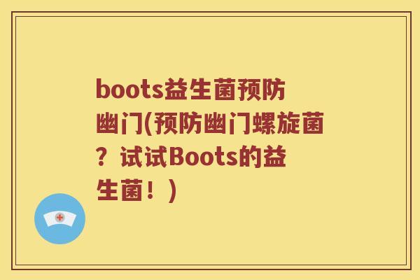boots益生菌预防幽门(预防幽门螺旋菌？试试Boots的益生菌！)