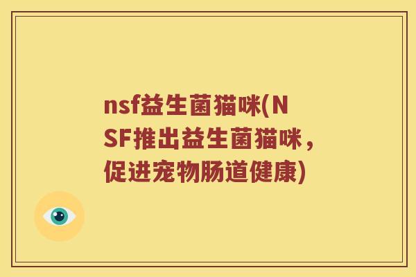 nsf益生菌猫咪(NSF推出益生菌猫咪，促进宠物肠道健康)