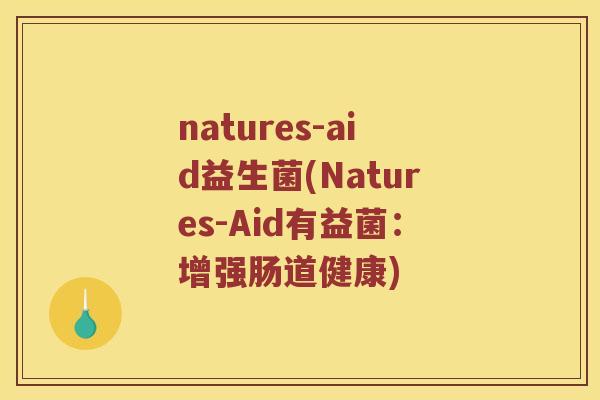natures-aid益生菌(Natures-Aid有益菌：增强肠道健康)