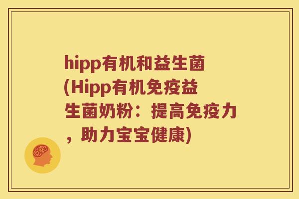 hipp有机和益生菌(Hipp有机免疫益生菌奶粉：提高免疫力，助力宝宝健康)