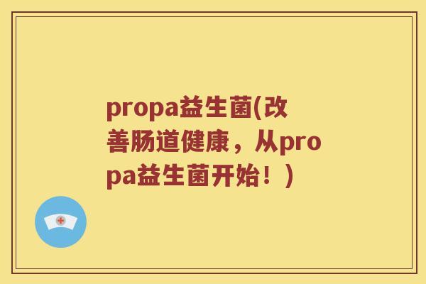 propa益生菌(改善肠道健康，从propa益生菌开始！)
