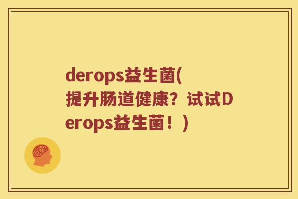 derops益生菌(提升肠道健康？试试Derops益生菌！)