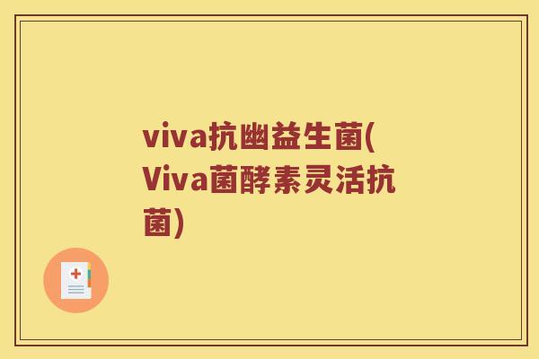 viva抗幽益生菌(Viva菌酵素灵活抗菌)