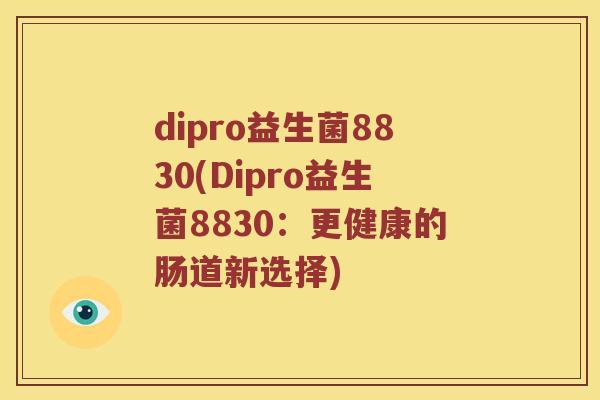 dipro益生菌8830(Dipro益生菌8830：更健康的肠道新选择)
