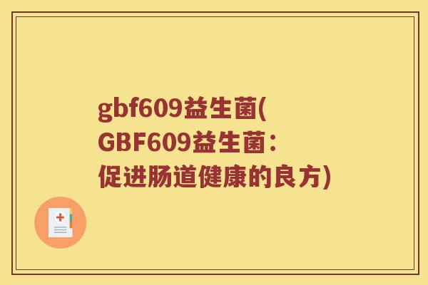 gbf609益生菌(GBF609益生菌：促进肠道健康的良方)