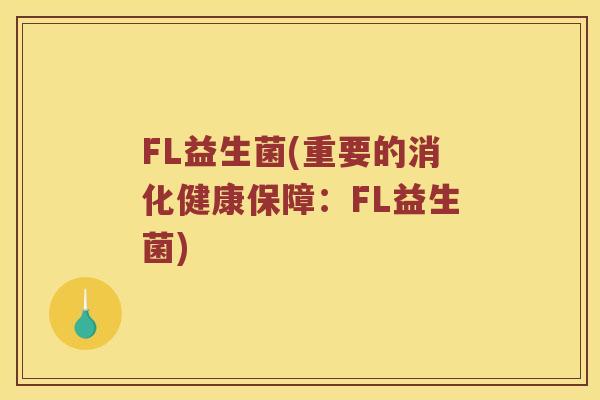 FL益生菌(重要的消化健康保障：FL益生菌)