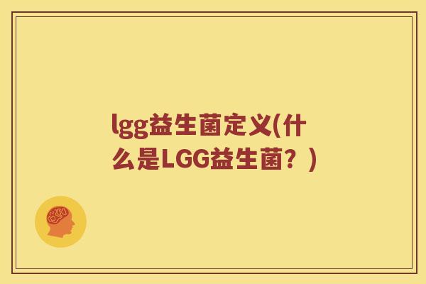 lgg益生菌定义(什么是LGG益生菌？)