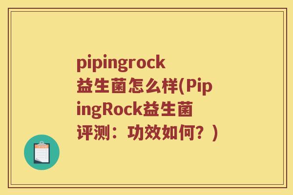 pipingrock益生菌怎么样(PipingRock益生菌评测：功效如何？)