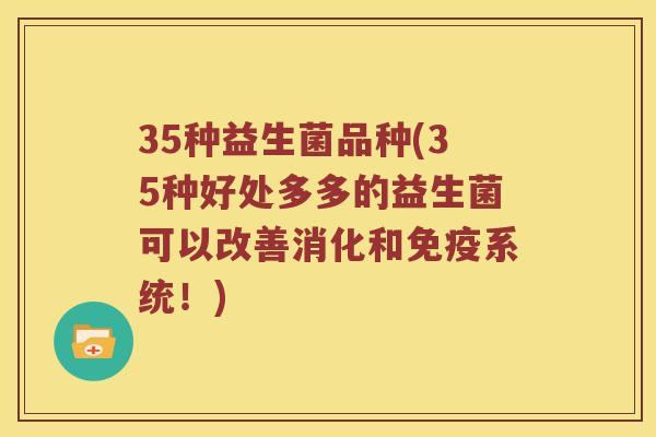 35种益生菌品种(35种好处多多的益生菌可以改善消化和免疫系统！)