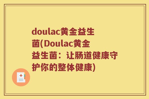 doulac黄金益生菌(Doulac黄金益生菌：让肠道健康守护你的整体健康)