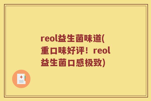 reol益生菌味道(重口味好评！reol益生菌口感极致)