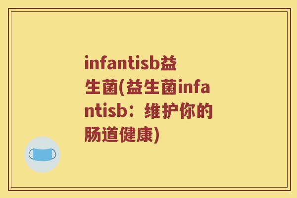 infantisb益生菌(益生菌infantisb：维护你的肠道健康)