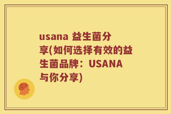 usana 益生菌分享(如何选择有效的益生菌品牌：USANA与你分享)