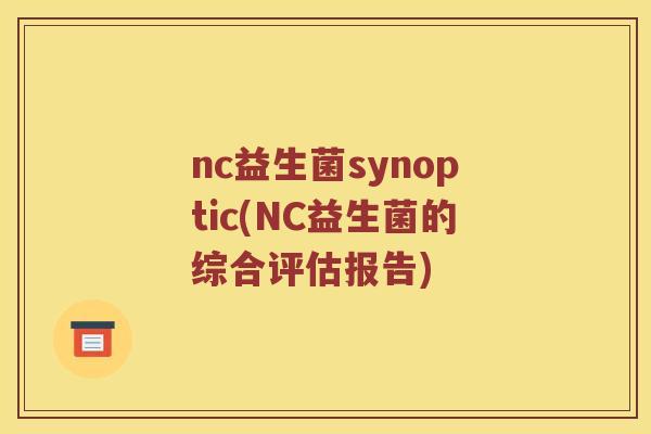 nc益生菌synoptic(NC益生菌的综合评估报告)