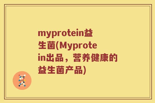 myprotein益生菌(Myprotein出品，营养健康的益生菌产品)