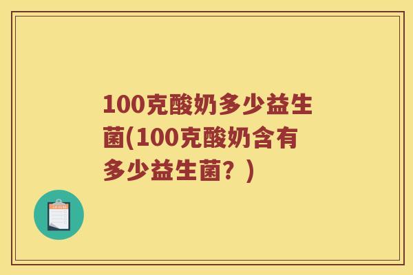 100克酸奶多少益生菌(100克酸奶含有多少益生菌？)