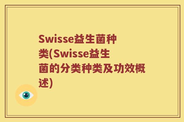 Swisse益生菌种类(Swisse益生菌的分类种类及功效概述)