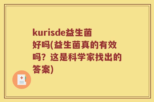 kurisde益生菌好吗(益生菌真的有效吗？这是科学家找出的答案)