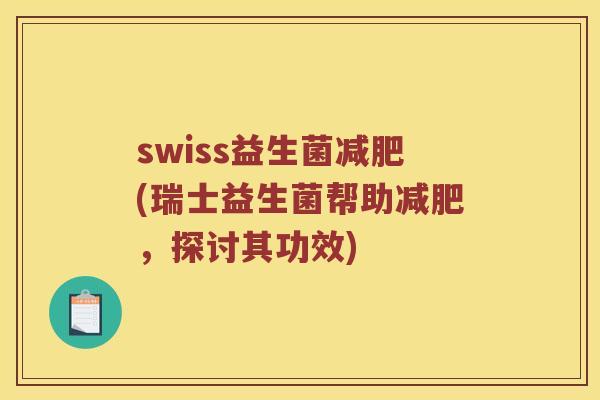 swiss益生菌减肥(瑞士益生菌帮助减肥，探讨其功效)