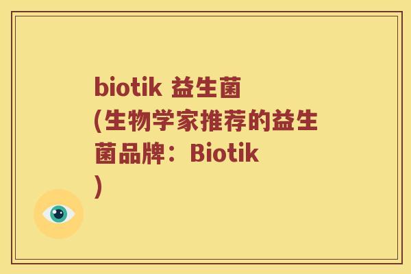 biotik 益生菌(生物学家推荐的益生菌品牌:Biotik) biotik 益生菌(生物学家推荐的益生菌品牌:Biotik)