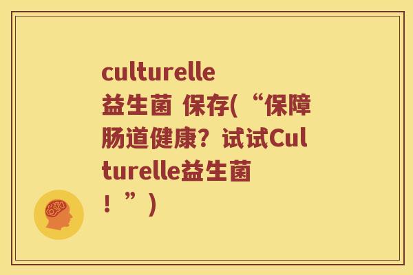 culturelle益生菌 保存(“保障肠道健康?试试Culturelle益生菌!”) culturelle益生菌 保存(“保障肠道健康?试试Culturelle益生菌!”)