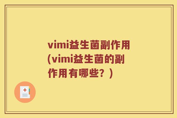 vimi益生菌副作用(vimi益生菌的副作用有哪些？)