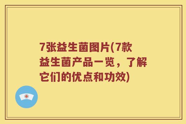 7张益生菌图片(7款益生菌产品一览，了解它们的优点和功效)