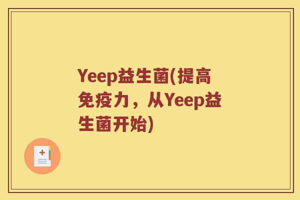 Yeep益生菌(提高免疫力，从Yeep益生菌开始)