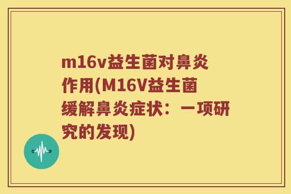 m16v益生菌对鼻炎作用(M16V益生菌缓解鼻炎症状：一项研究的发现)