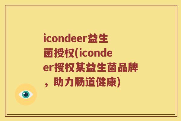 icondeer益生菌授权(icondeer授权某益生菌品牌，助力肠道健康)