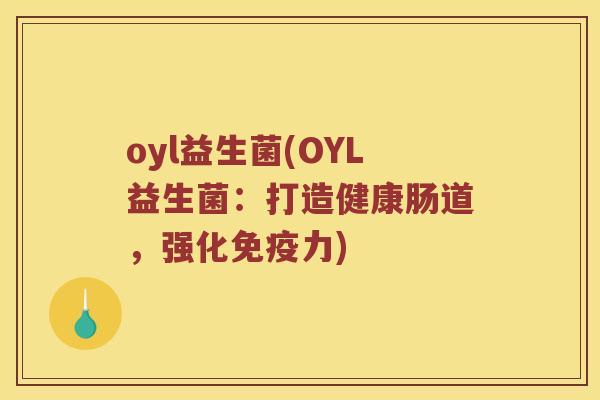 oyl益生菌(OYL益生菌：打造健康肠道，强化免疫力)
