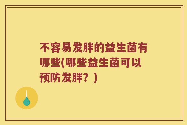 不容易发胖的益生菌有哪些(哪些益生菌可以预防发胖？)
