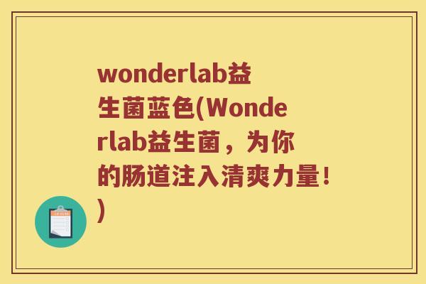 wonderlab益生菌蓝色(Wonderlab益生菌，为你的肠道注入清爽力量！)