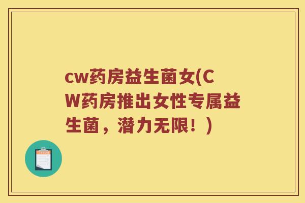 cw药房益生菌女(CW药房推出女性专属益生菌，潜力无限！)