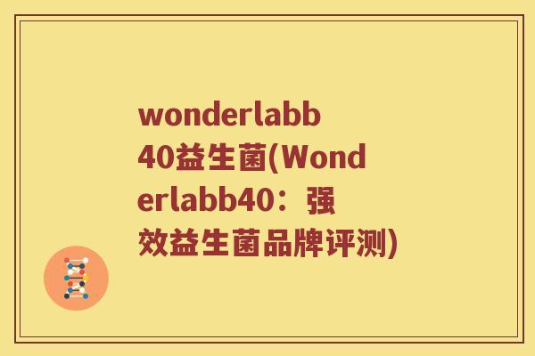 wonderlabb40益生菌(Wonderlabb40：强效益生菌品牌评测)