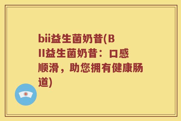 bii益生菌奶昔(BII益生菌奶昔：口感顺滑，助您拥有健康肠道)