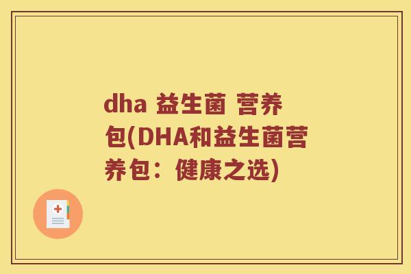 dha 益生菌 营养包(DHA和益生菌营养包：健康之选)