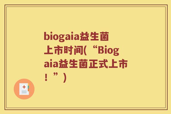 biogaia益生菌上市时间(“Biogaia益生菌正式上市!”) biogaia益生菌上市时间(“Biogaia益生菌正式上市!”)