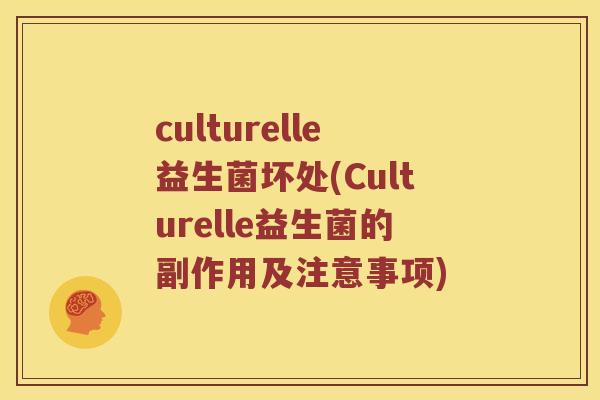 culturelle益生菌坏处(Culturelle益生菌的副作用及注意事项)