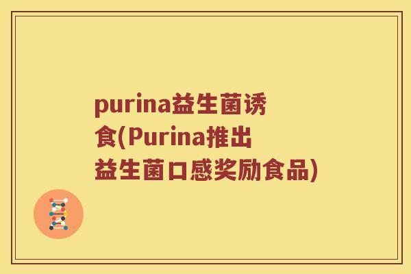purina益生菌诱食(Purina推出益生菌口感奖励食品)