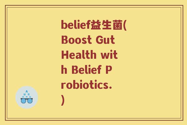 belief益生菌(Boost Gut Health with Belief Probiotics.)