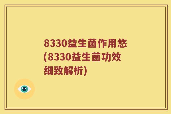 8330益生菌作用悠(8330益生菌功效细致解析)