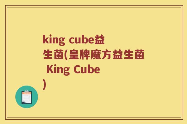 king cube益生菌(皇牌魔方益生菌 King Cube) king cube益生菌(皇牌魔方益生菌 King Cube)