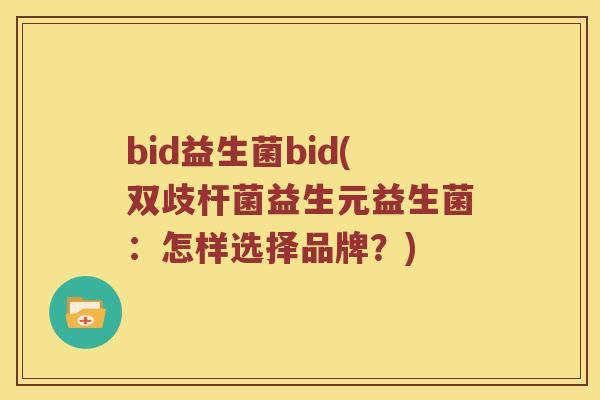 bid益生菌bid(双歧杆菌益生元益生菌：怎样选择品牌？)