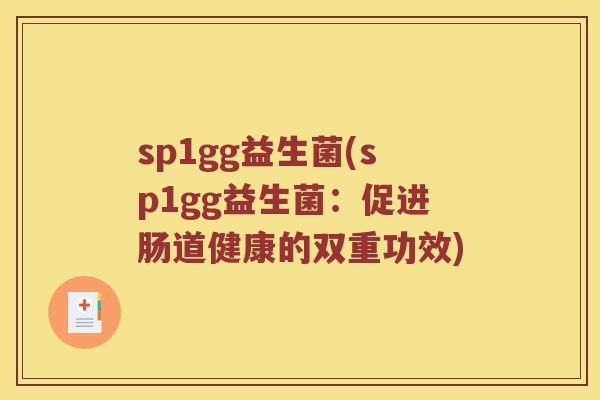 sp1gg益生菌(sp1gg益生菌：促进肠道健康的双重功效)